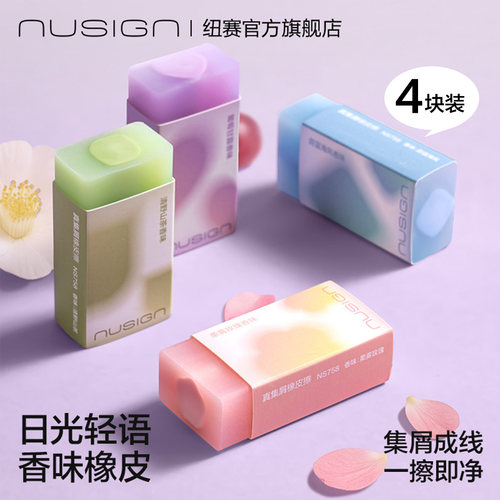 纽赛日光轻语系列香味无毒橡皮擦