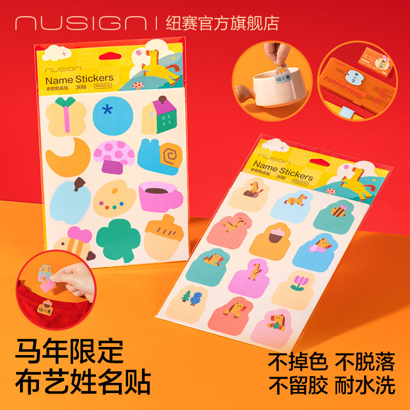 纽赛马年限定防水布艺姓名贴