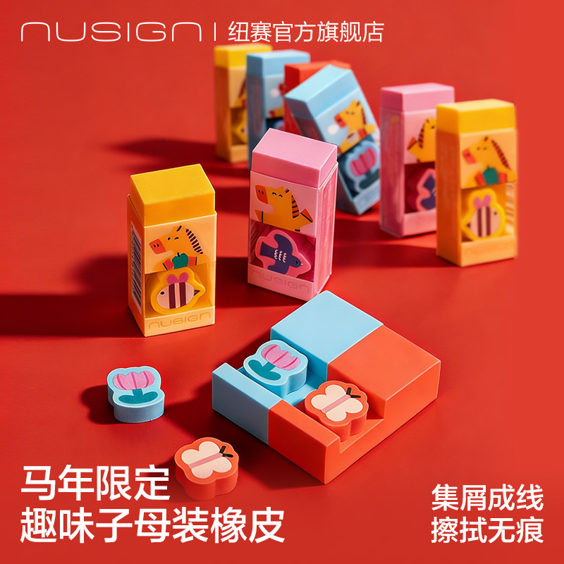 nusign纽赛马年限定集屑橡皮擦