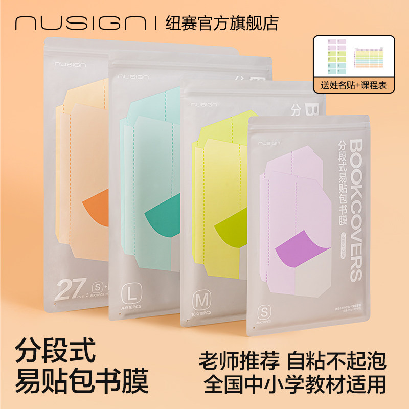 Nusign纽赛分段式包书膜包书皮一二年级学生专用加厚书皮纸A4送姓名贴自粘透明防水多尺寸16K新款防滑包书套