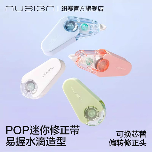 纽赛迷你修正带改正带可替换芯