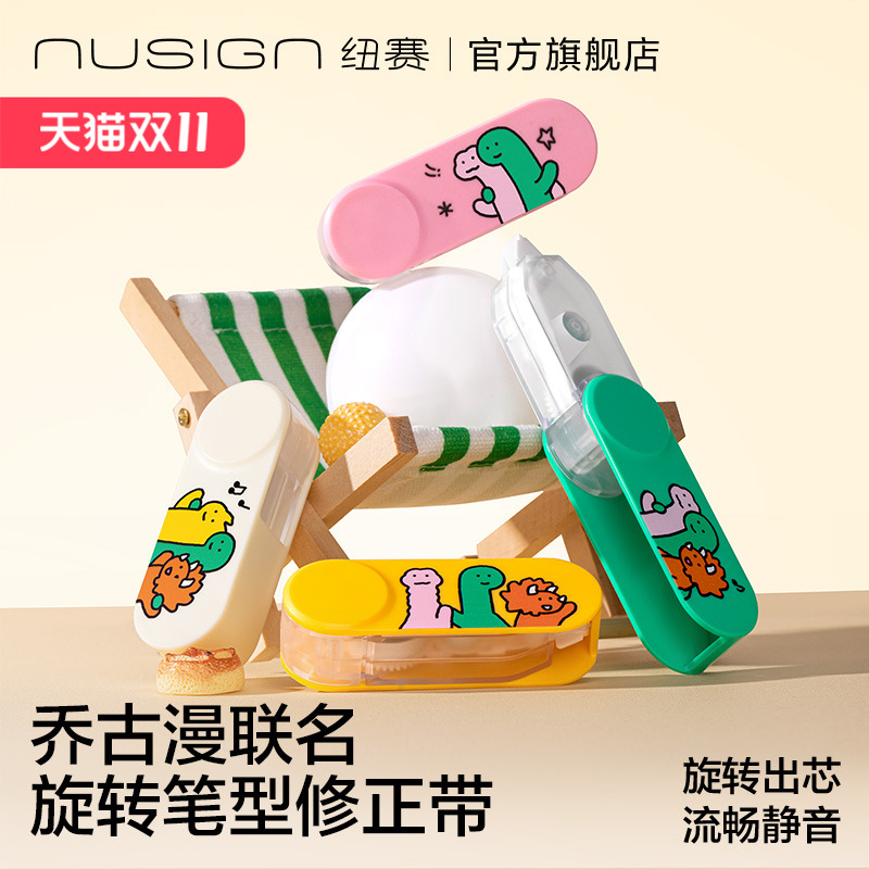 纽赛乔古漫联名旋转修正带可替芯