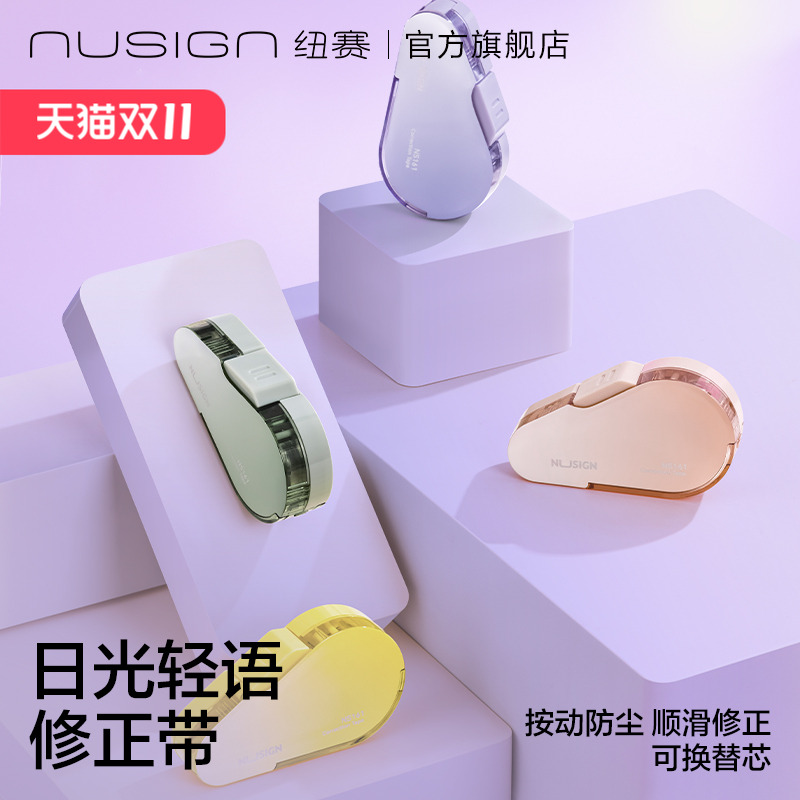 纽赛日光轻语系列修正带按动密封