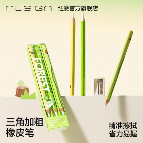 纽赛目愈森林加粗橡皮笔