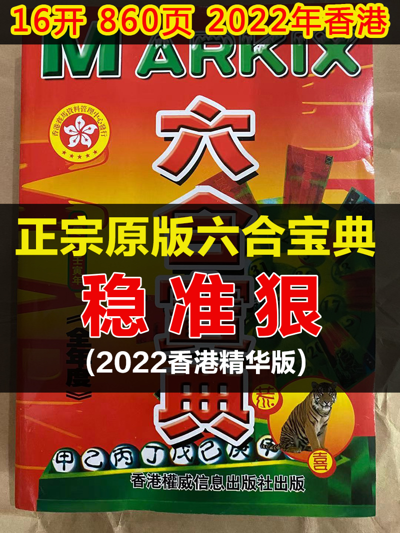 2022年香港六合全年参考资料大全用本日历挂历生肖全集宝典