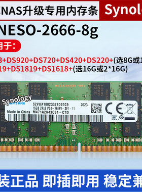 群晖NAS存储内存条DS423+DS224+DS920+DS720+ DS220+ 8G 16G 2666