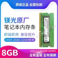 镁光内存条8G DDR4 2133 2400 2666 3200 16G笔记本内存条32G单条