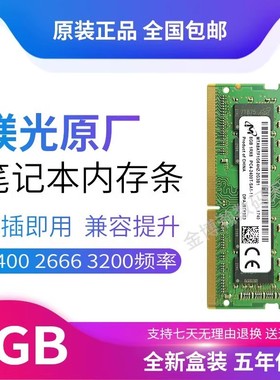 镁光内存条8G DDR4 2133 2400 2666 3200 16G笔记本内存条32G单条