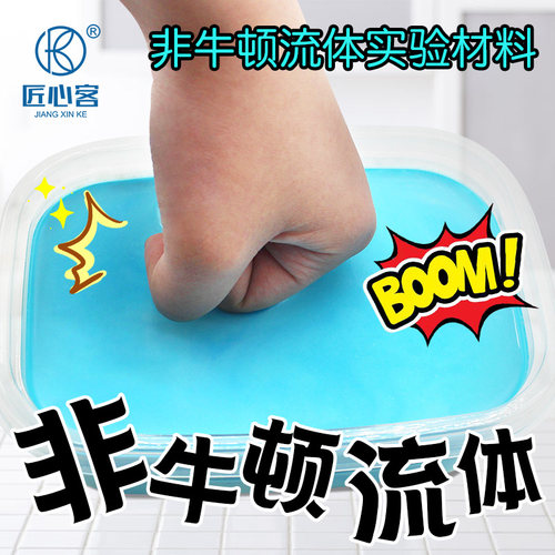 热卖非牛顿流体科学小实验匠心客