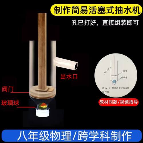 手工diy简易活塞式抽水机模型科技教具八年级物理科学实验材料包