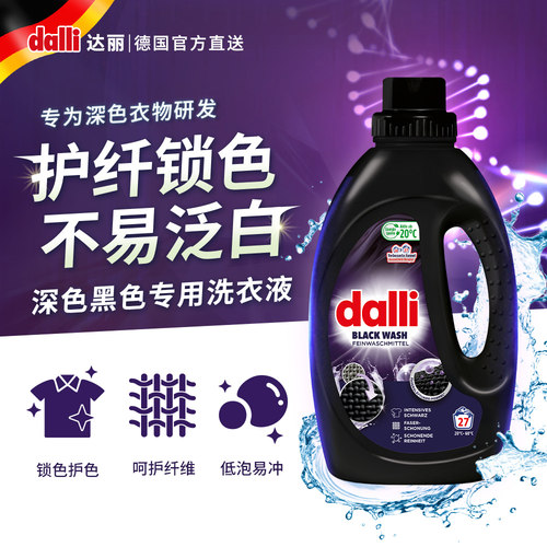 德国Dalli深色护色酵素黑色固色