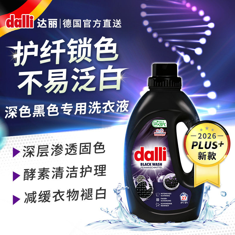 德国Dalli深色衣物护色洗衣液酵素洗涤剂牛仔裤黑色衣服固色