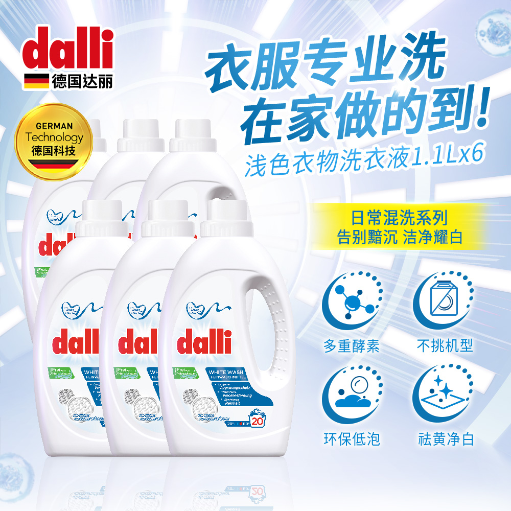 dalli达丽德国浅色亮白洗衣液