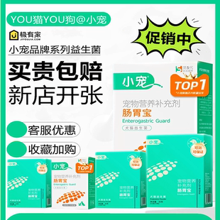 小宠益生菌猫咪狗狗调理肠胃宝助消化活性菌幼猫宠物呕吐食欲不振