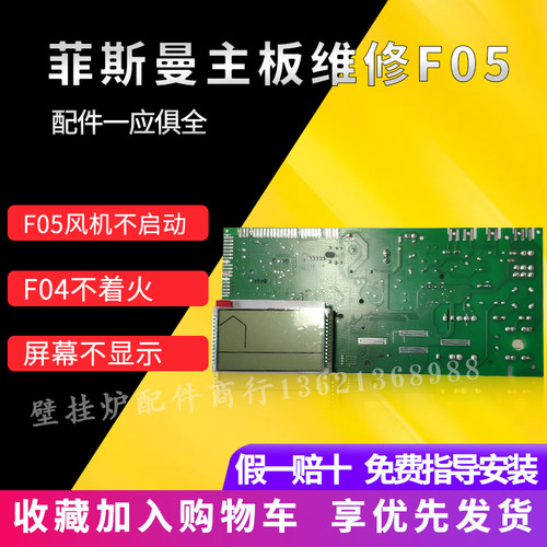 菲斯曼壁挂炉A1JC主板