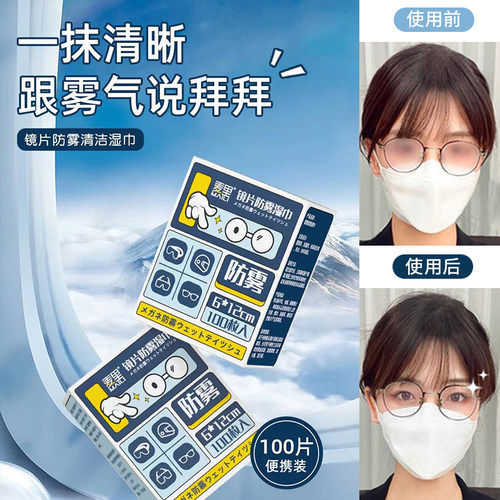 防雾擦眼镜湿巾冬季眼镜起雾专用