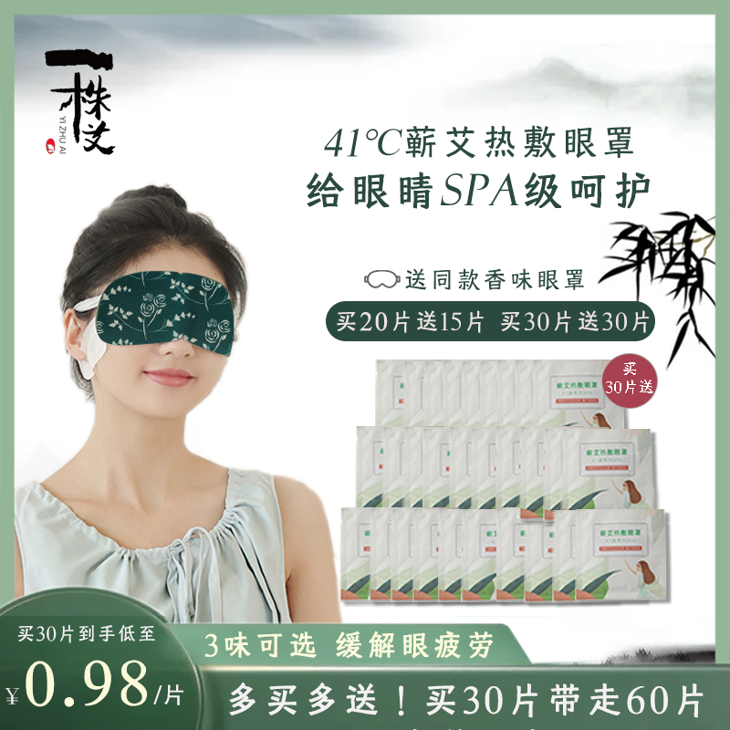 一株艾蕲春产新上市蒸汽眼罩助眠