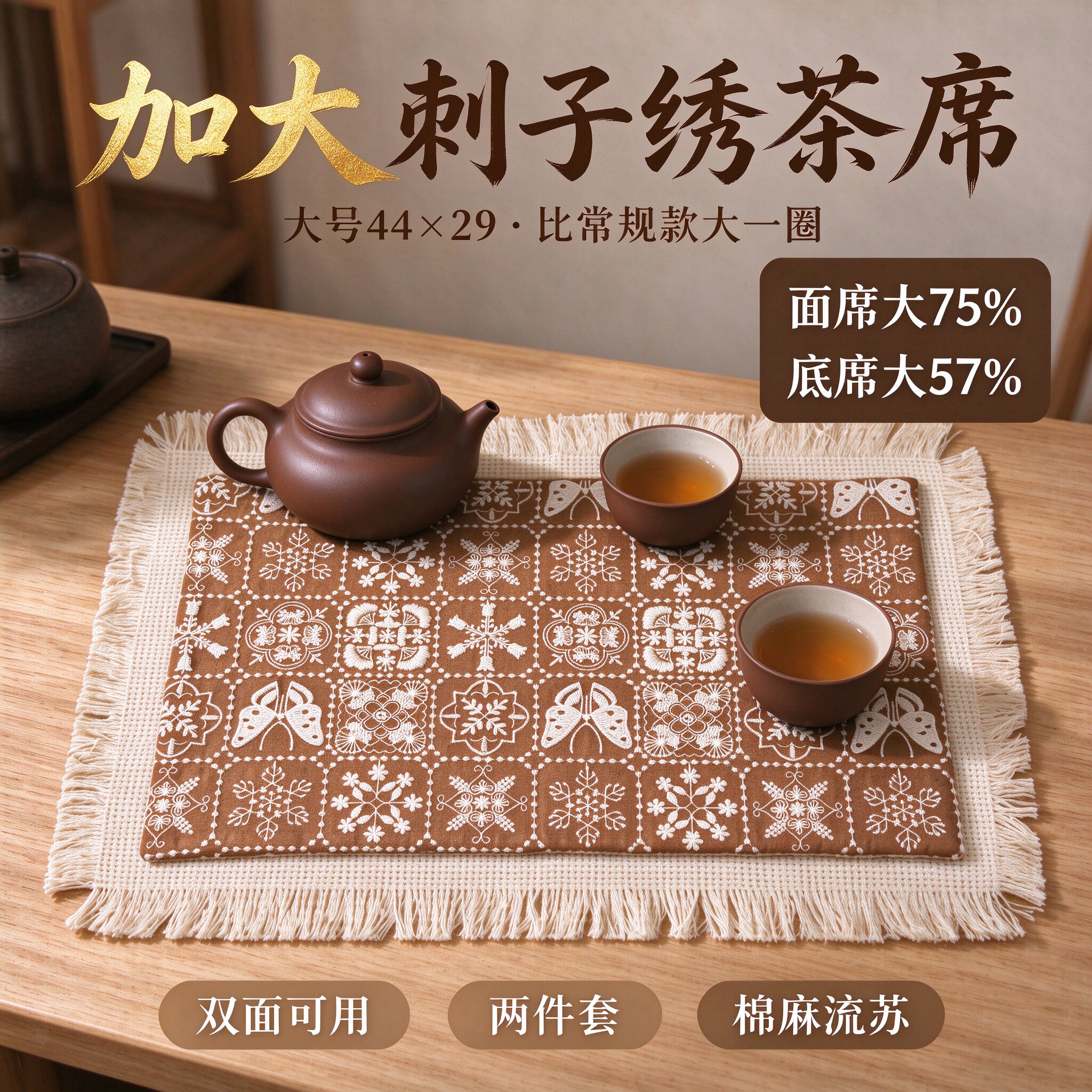 加大刺子绣茶席棉麻流苏边双面可用方形茶桌垫大号茶席垫子两件套