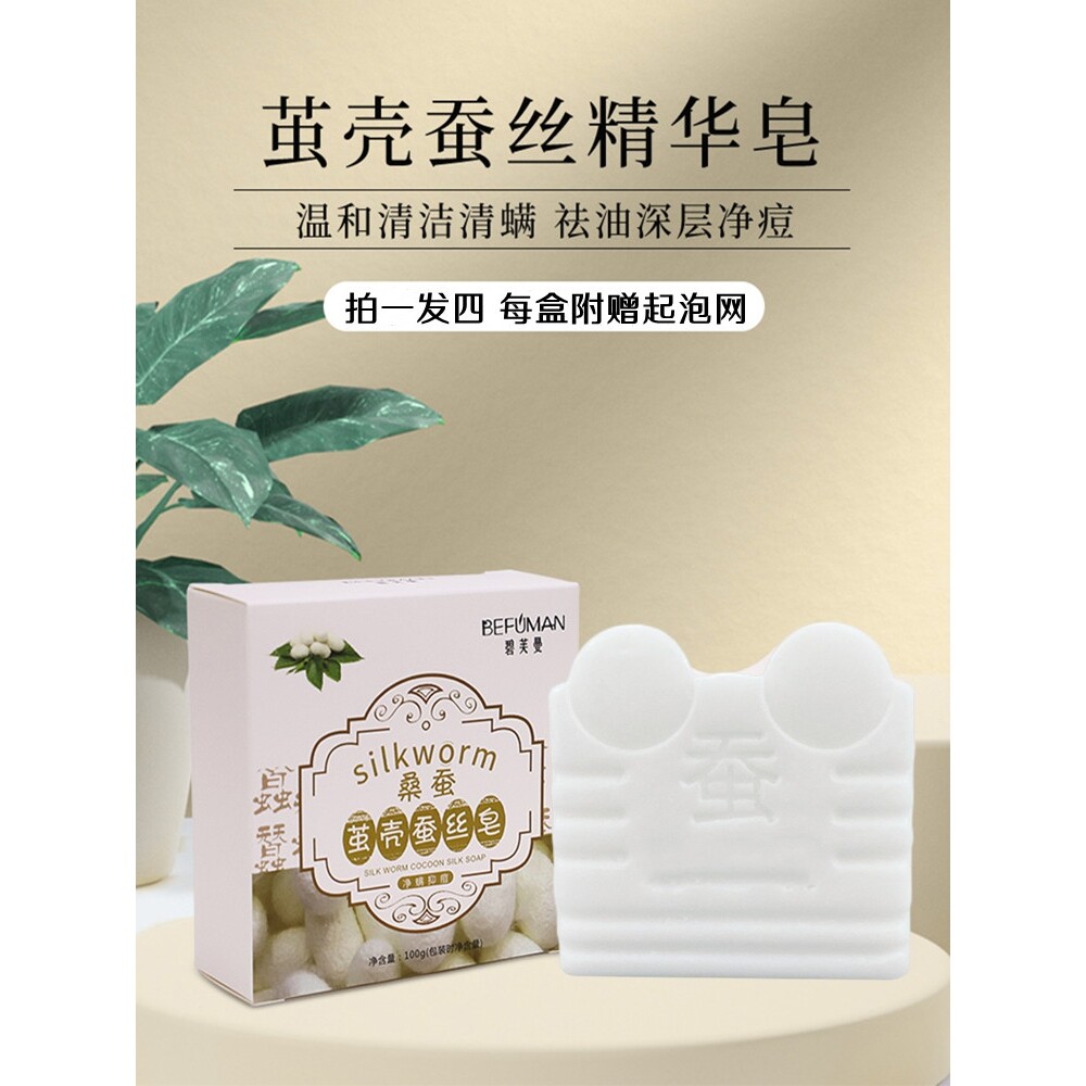蚕丝蛋白精华皂羊奶蚕茧壳除螨祛痘天然美白淡斑洗脸香皂肥皂沐浴