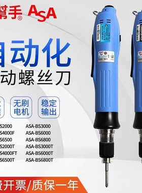 好帮手无刷电批ASA-BS2000T 3000 4000 6000 6500 6800电动螺丝批