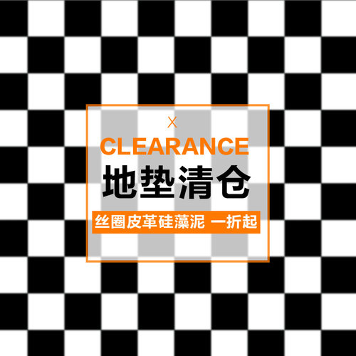 清仓处理孤品地垫皮革丝圈