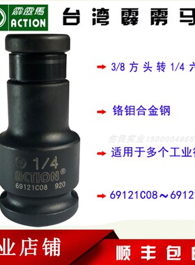 ACTION台湾霹雳马套筒69121C08/22C08气动转接头1/2转1/4/3/8转1/