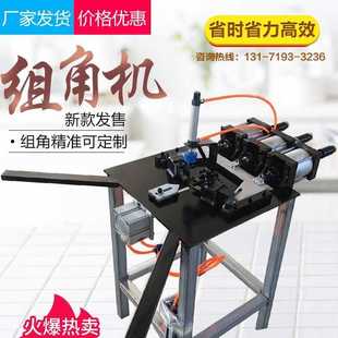 金刚网纱窗百叶窗气动组角机平开窗铝合金门窗加工设备液压撞角机