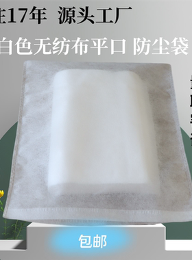 白色一次性无纺布平口袋手袋鞋包装专用平口防尘袋现货供应可定制