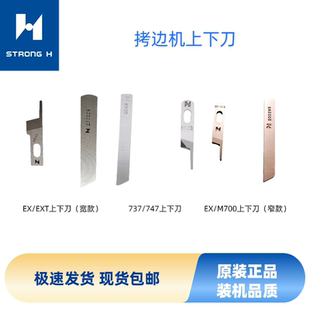 强信拷边机包缝机上下刀737/747/M700/EX/EXT锁边机通用剪线刀片