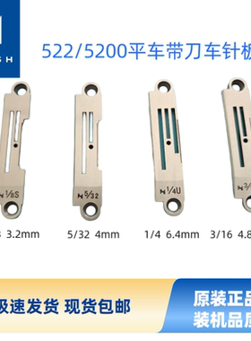 强信522/5200平车带刀车针板杰克中捷重机原厂装机配件