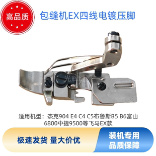 电脑包缝机EX四线电镀压脚杰克904C4C5布鲁斯B5B6原装 品质压脚