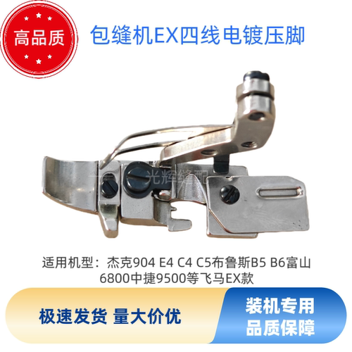 电脑包缝机EX四线电镀压脚杰克904C4C5布鲁斯B5B6原装品质压脚