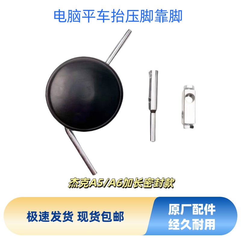 杰克A3A4A5A6加长靠脚电脑平车抬压脚靠脚膝靠油盘靠脚缝纫机配件