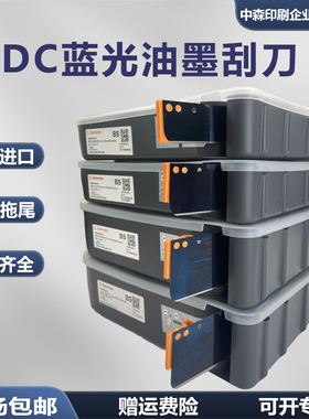 MDC油墨刮刀瑞士进口印刷BS蓝光刮刀陶瓷涂层标准刮墨刀3°斜口