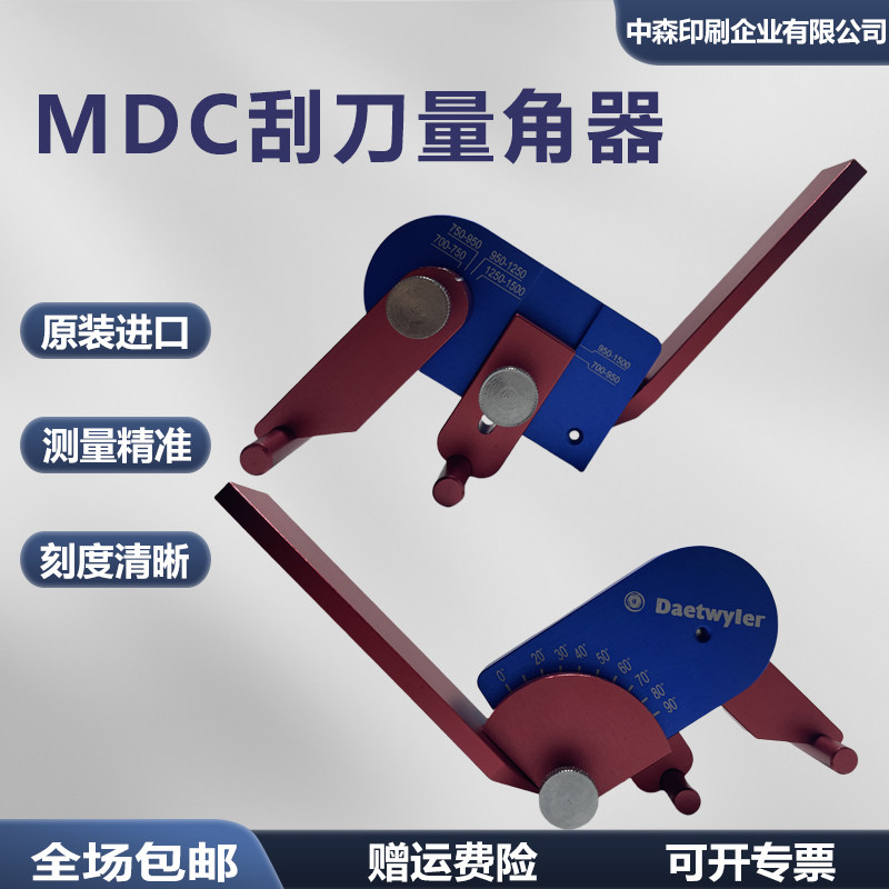 MDC刮刀量角器原装测量油墨刮刀