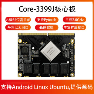Linux Android 服务器工控机开源RK3399 3399J六核A72核心板 CORE