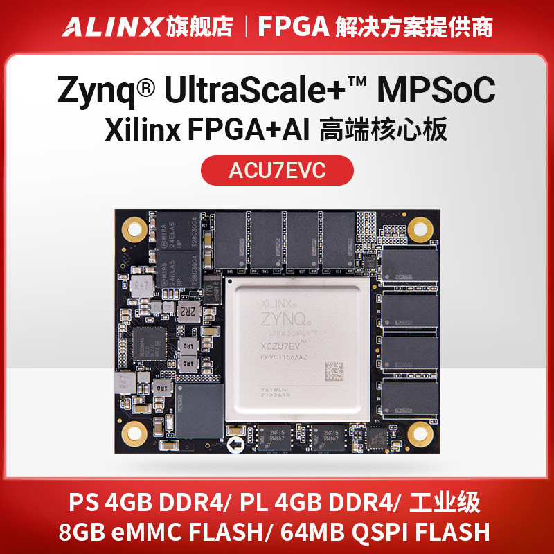 FPGA核心板Xilinx Zynq UltraScale+ MPSoC XCZU7EV AI智能云计算