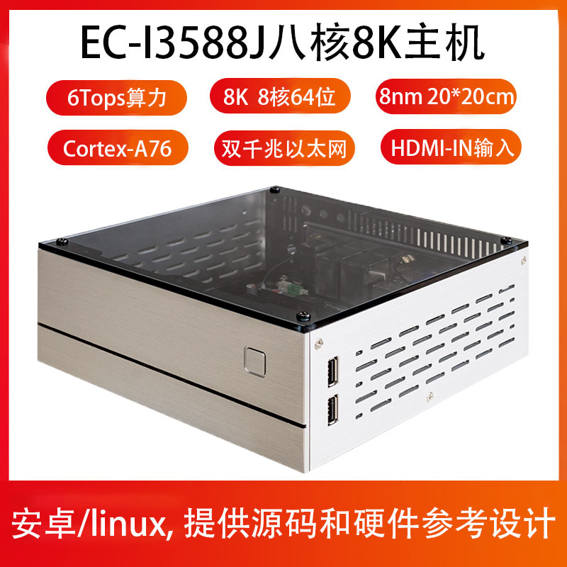 EC-I3588J八核8K主机AI8K6.0tops