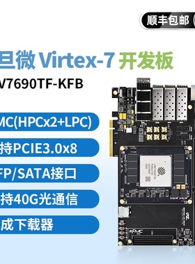 FPGA开发板 复旦微Virtex7 V7690T JFM7VX690T36工业级 FMC