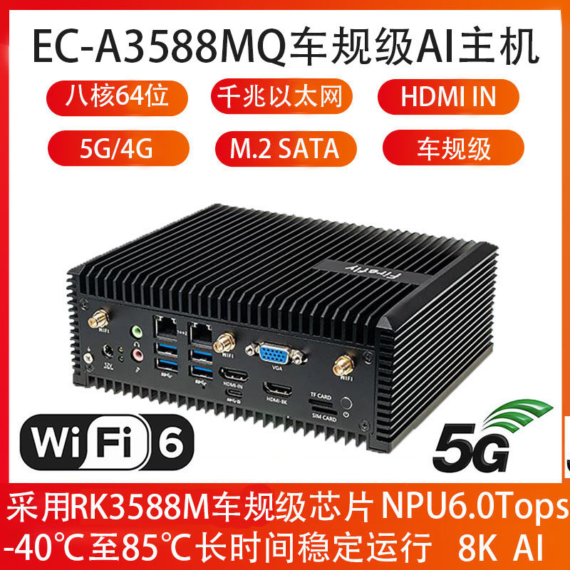 EC-A3588MQ AI车规级主机八核64位8K 6.0tops 5G/4G 六显 RK3588M