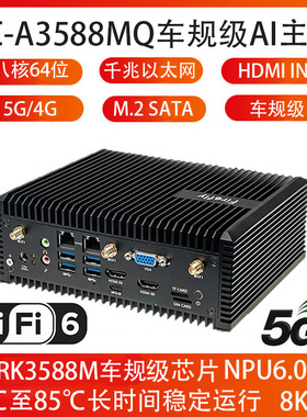 EC-A3588MQ AI车规级主机八核64位8K 6.0tops 5G/4G 六显 RK3588M