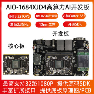 AIO-1684XJD4主板八核高算力AI核心板Cortex-A53人工智能BM1684X