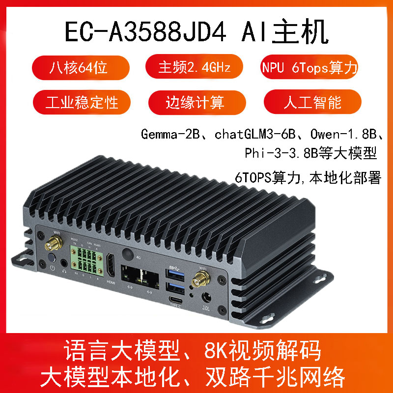 RK3588主机8K视频解码AI边缘计算