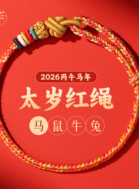2026马年本命年手链红绳手绳