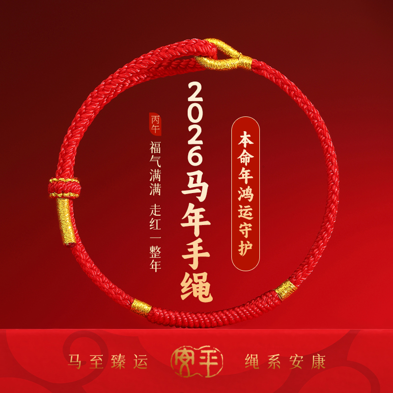 2026马年本命年红绳手链