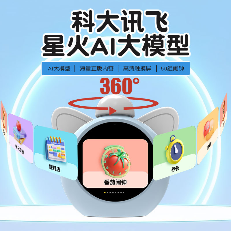智能星火AI大模型早教学习机