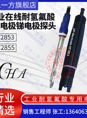 HF2855耐氢氟酸溶液工业PH电极锑电极在线耐腐蚀酸碱PH探头HF2853