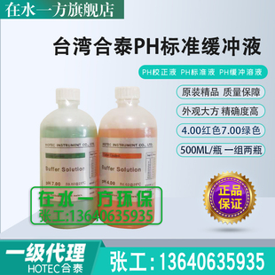 PH7.00合泰PH标准液HOTEC酸度计校正液PH4.00电极标定缓冲液500ML