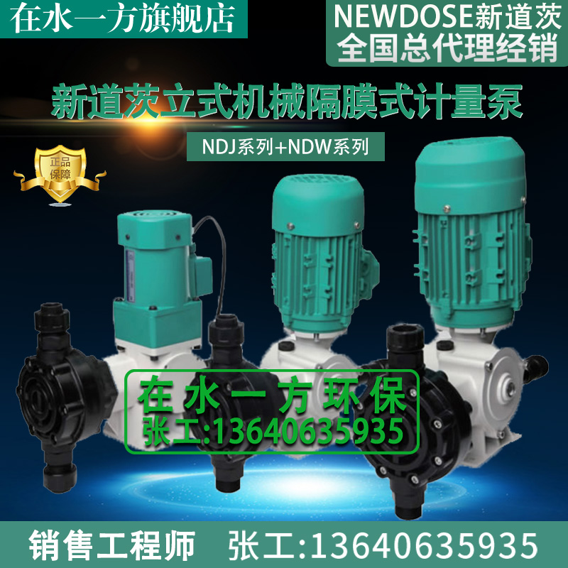 大流量新道茨NEWDOSE加药计量泵
