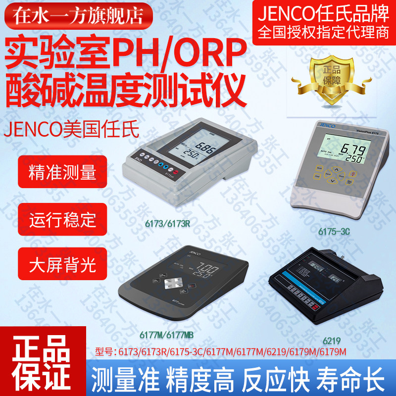 JENCO任氏pH计6173酸度计6175-3C图片
